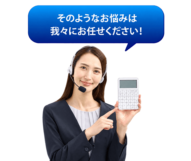 そのようなお悩みは我々にお任せください！