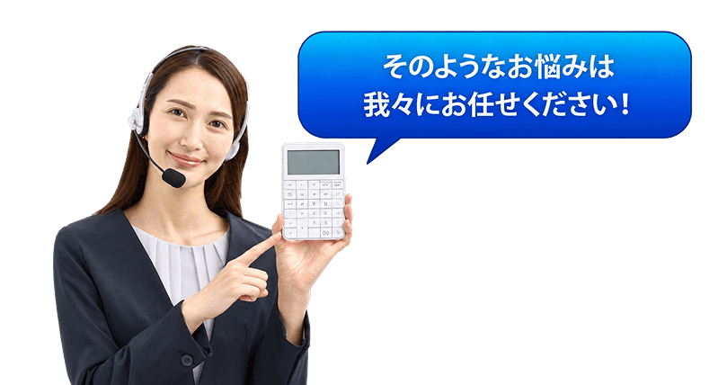 そのようなお悩みは我々にお任せください！